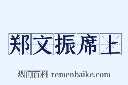 郑文振席上是什么意思的图片